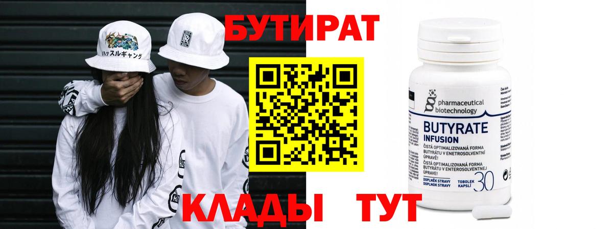 БУТИРАТ 1.4BDO  Бутират  Мелеуз  Вход с VPN 
