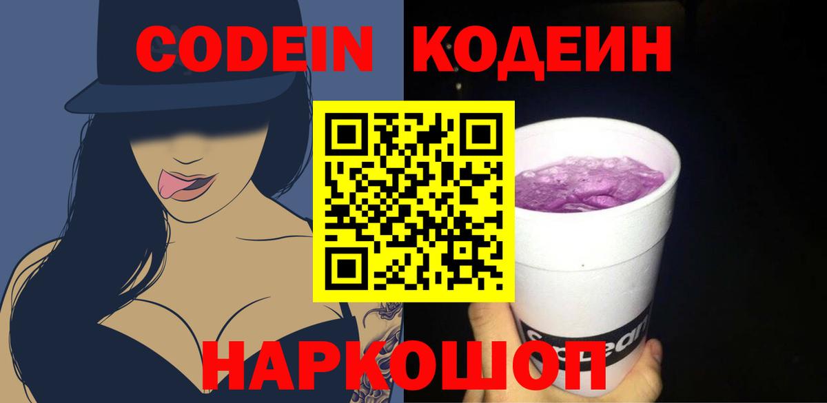 Кодеин Purple Drank  Вход с VPN  Кодеин напиток Lean (лин)  Мелеуз 